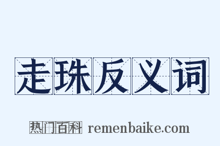 走珠反义词是什么意思的图片